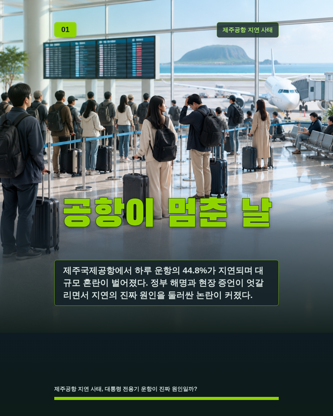 공항이 멈춘 날