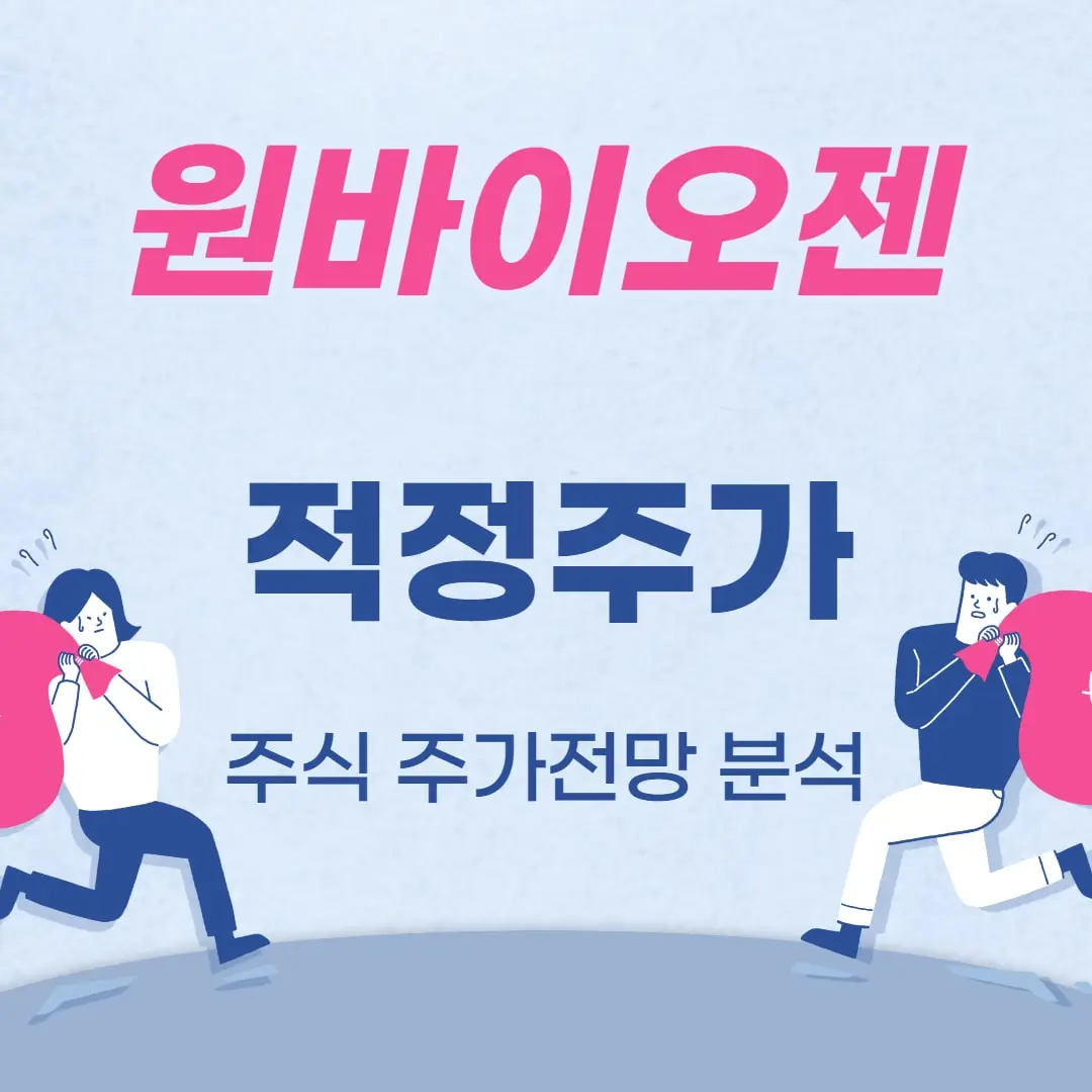 원바이오젠-주식