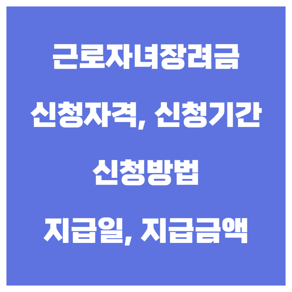2025 근로자녀장려금 신청기간과 신청방법