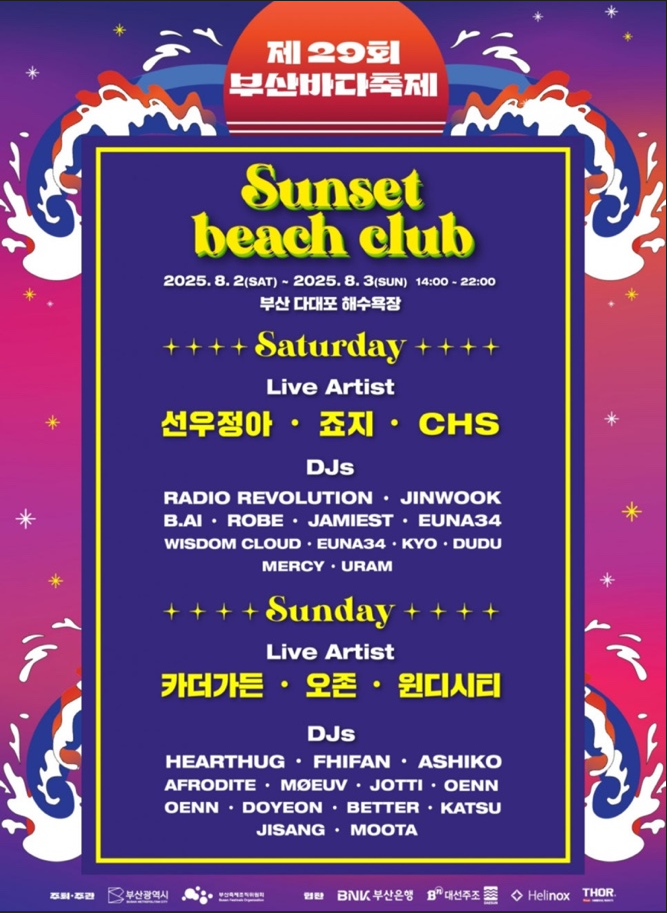 부산바다축제 Sunset beach club 행사일정