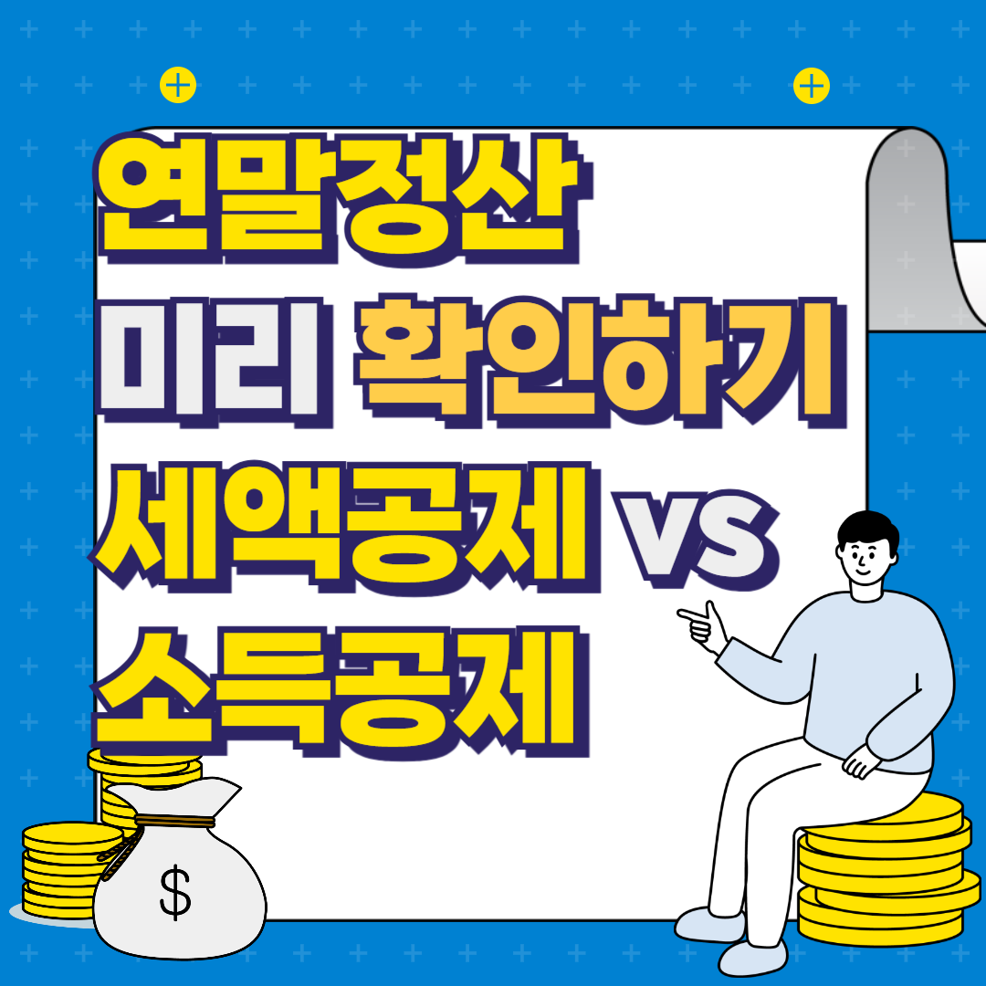 연말정산 미리 확인하는 방법 &amp; 세액공제 vs 소득공제 쉽게 이해하기