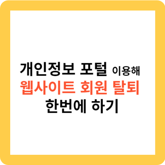 개인정보 포털 이용해 웹사이트 회원 탈퇴 한번에 하기