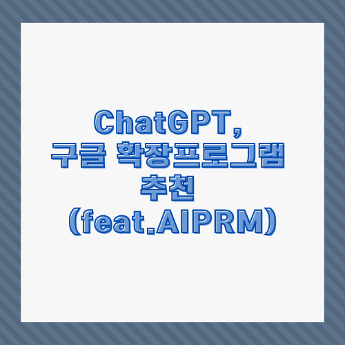 ChatGPT, 구글 확장프로그램 추천 (feat.AIPRM) 썸네일