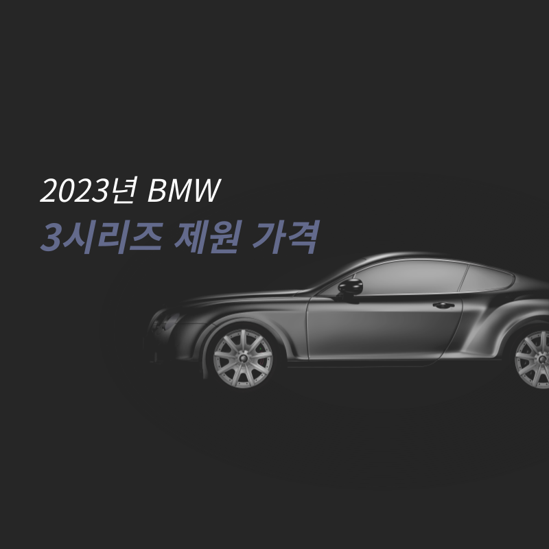 2023 BMW 3시리즈