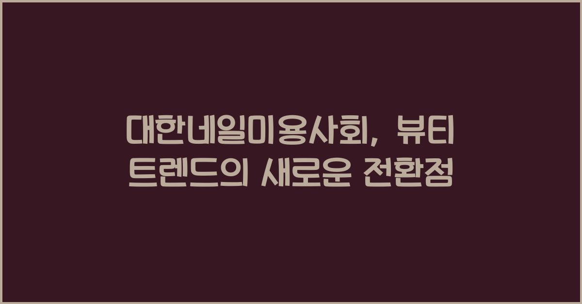 대한네일미용사회