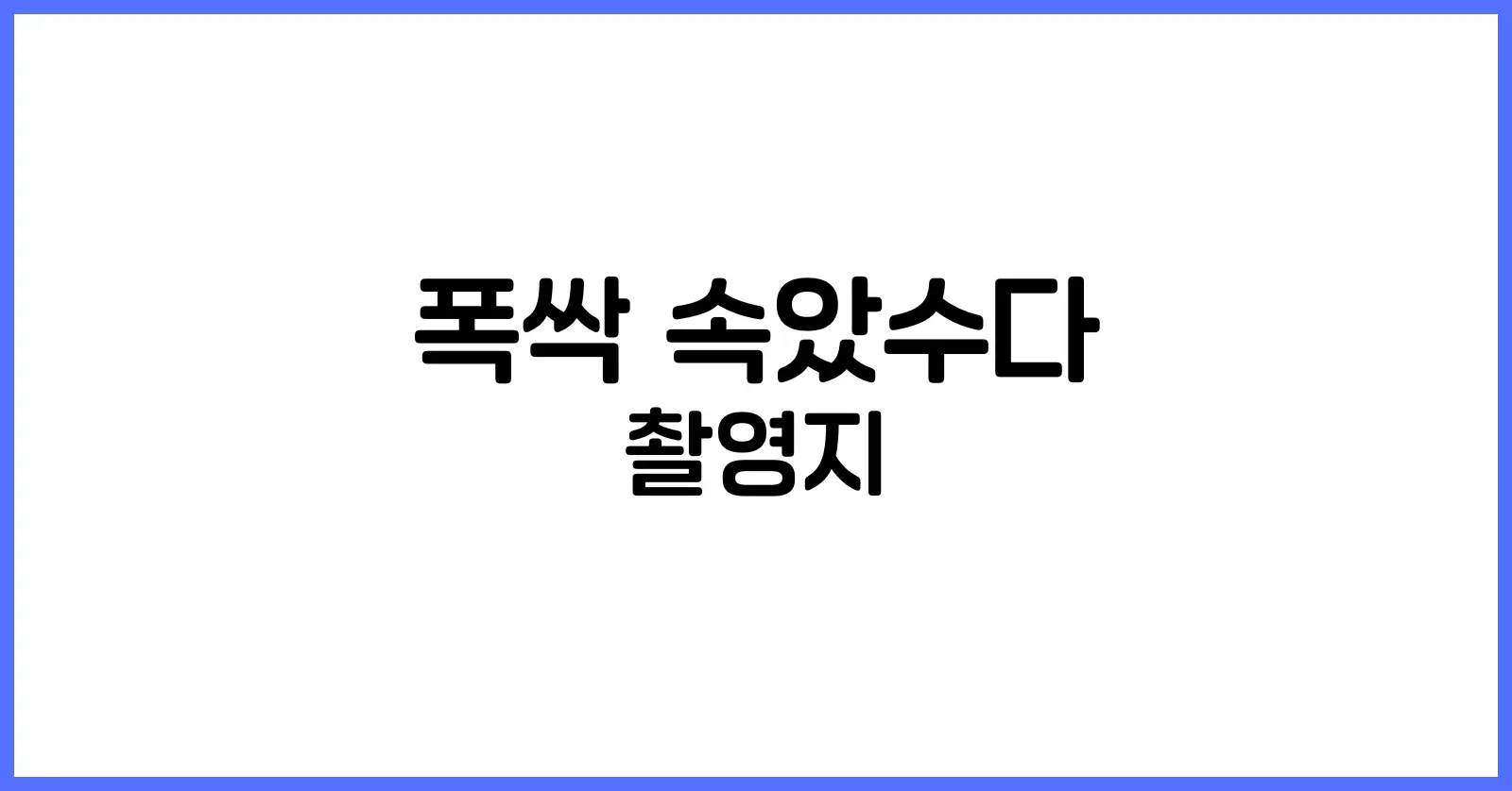 폭싹 속았수다