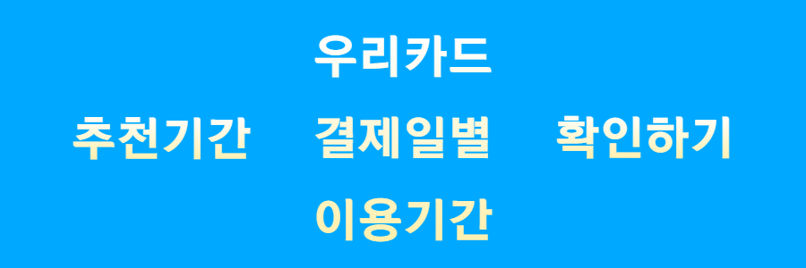 우리카드 결제일별 이용기간 확인하기