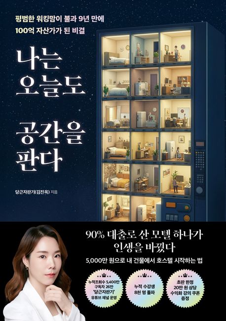 나는 오늘도 공간을 판다 - 평범한 워킹맘에서 100억 자산가로 성장한 공간 투자 실전 가이드