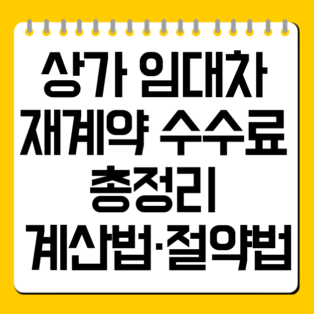 상가 임대차 재계약 수수료 총정리 &ndash; 계산법&middot;절약법까지