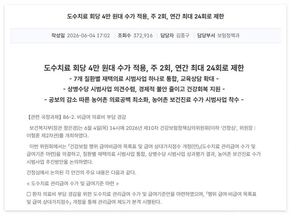 보건복지부, 「도수치료 회당 4만 원대 수가&middot;주2회&middot;연 최대 24회」