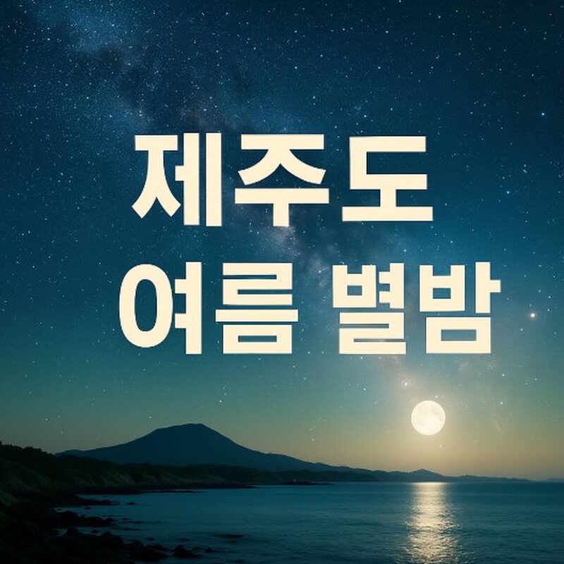 제주도 여름 별보기 장소 (송당리, 군산오름, 용수리 관련사진