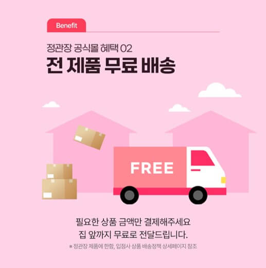 정관장-혜택2-전-제품-무료-배송