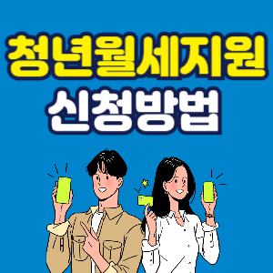 청년월세지원 신청방법