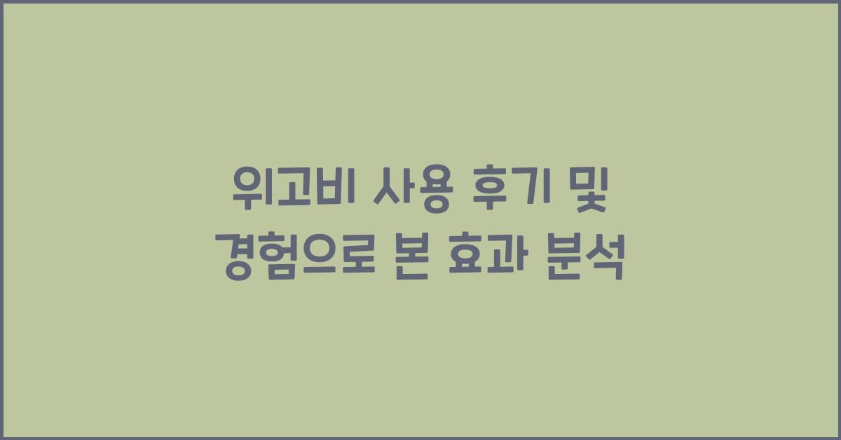 위고비 사용 후기 및 경험