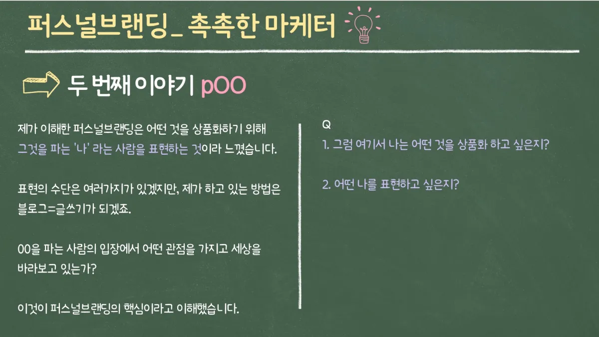 SEO아레나-글쓰기-챌린지-독서모임-1차-퍼스널브랜딩-발제문-두번째-내용