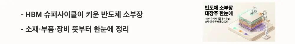 반도체 소부장 대장주: &rsquo;HBM 슈퍼사이클이 키운 반도체 소부장', '소재&middot;부품&middot;장비 뜻부터 한눈에 정리'라는 문구가 포함된 웹배너 이미지. 이 이미지는 반도체 소부장의 개념과 지금 주목받는 이유를 시각적으로 전달하며, 블로그의 반도체 소부장 관련주 총정리와 관련된 내용을 설명함