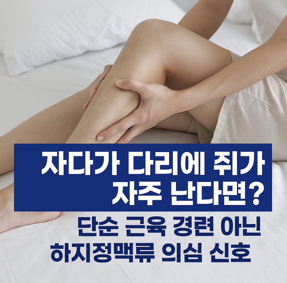자다가 다리에 쥐가 자주 난다면? 단순 근육 경련 아닌 하지정맥류 의심 신호
