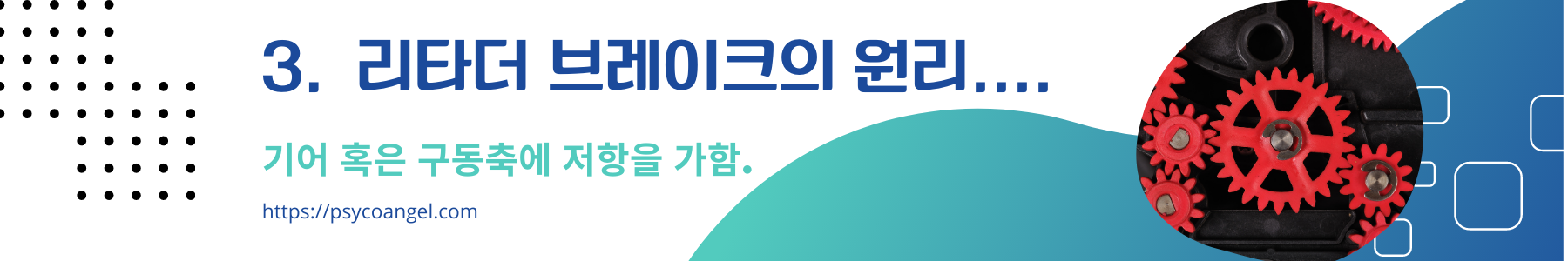 리타더 브레이크 원리