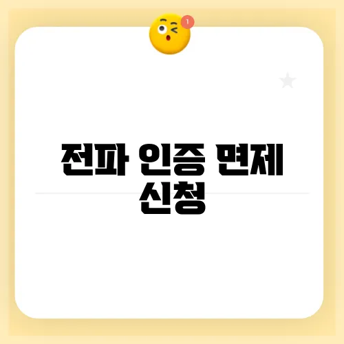 전파 인증 면제 신청