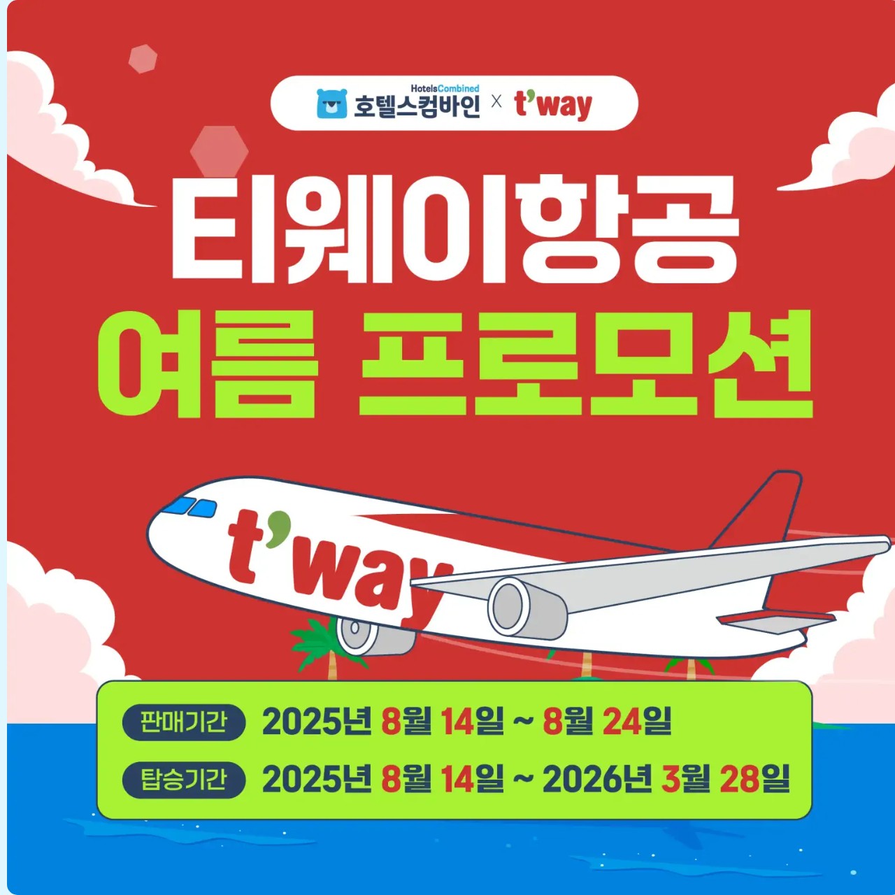 티웨이항공 호텔스컴바인 항공권 초특가 프로모션 안내
