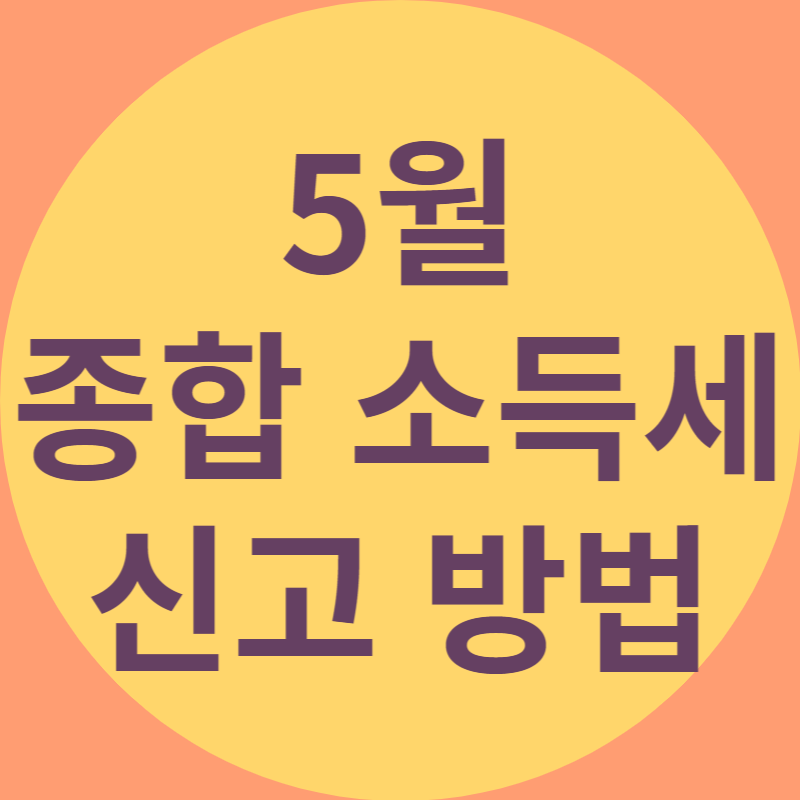 5월 종합소득세 신고방법 이라고 적혀있는 대표 이미지