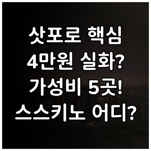 삿포로역 스스키노 4만원대 가성비 숙..