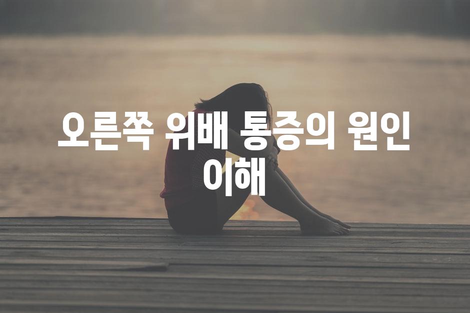 오른쪽 위배 통증의 원인 이해
