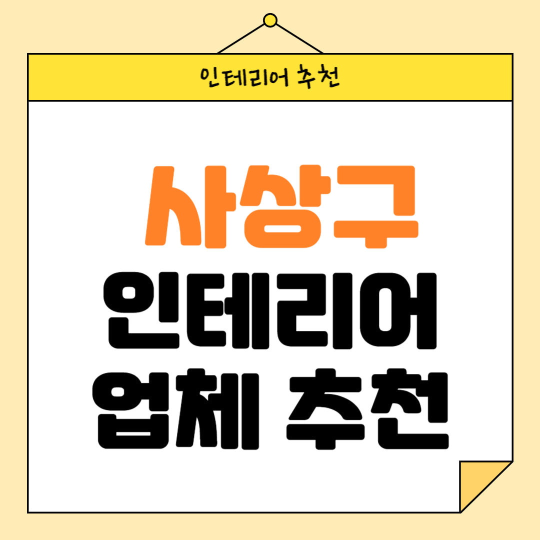 부산 사상구 인테리어 잘하는 업체 추천 BEST5 후기 참고하기