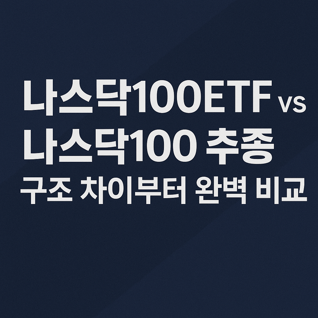 ‘나스닥100ETF vs 나스닥100 추종 ETF, 구조 차이부터 완벽 비교’