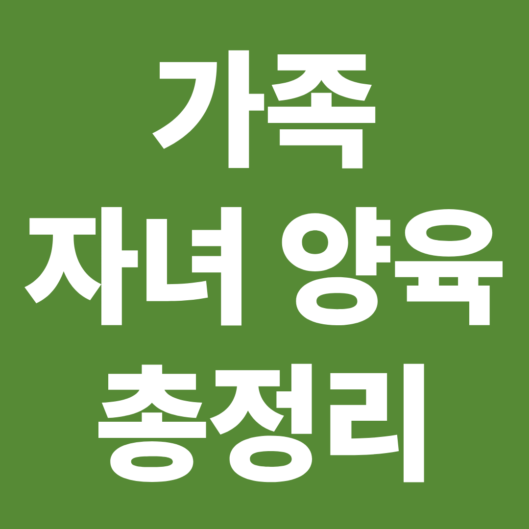 가구·가족 재정 총정리 ❘ 육아휴직·한부모 지원금·자녀장려금 한눈에 보기