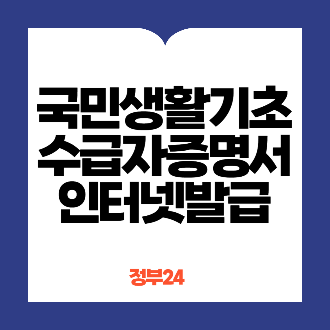 국민생활기초수급자증명서 인터넷발급