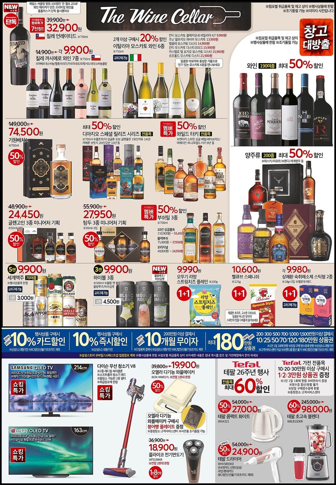 홈플러스-와인-양주류-전단지