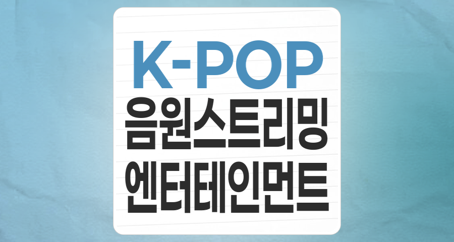 K-콘텐츠의 심장, 음원/음반 테마주: 글로벌 팬덤이 이끄는 성장 동력 분석