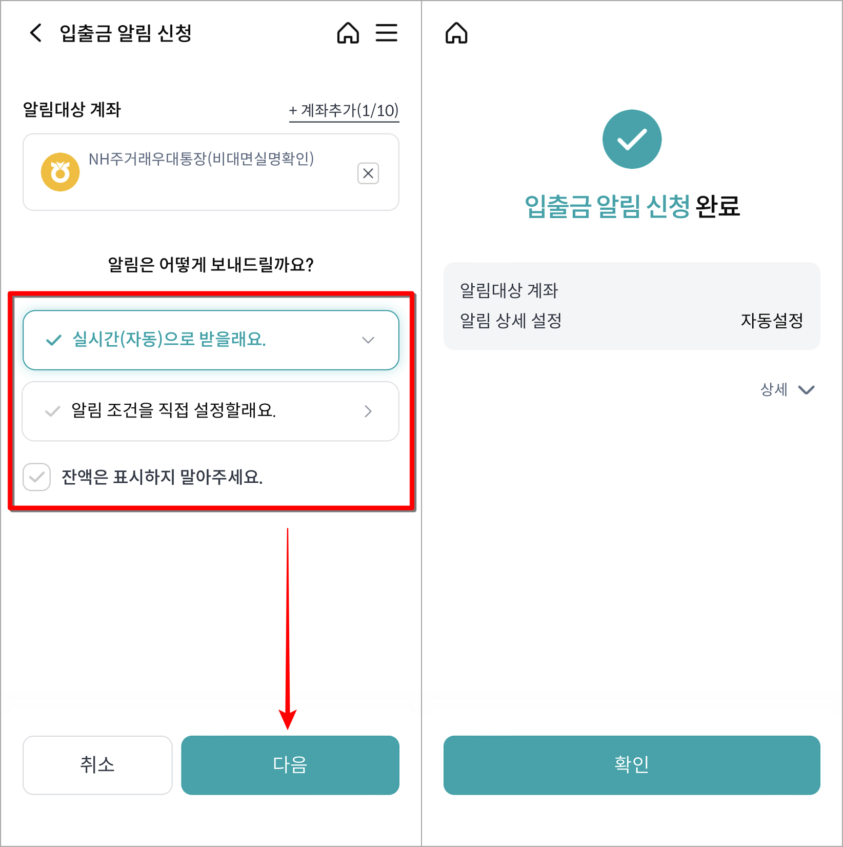 선택된 계좌에 대한 알림 설정을 진행하여 신청 마무리