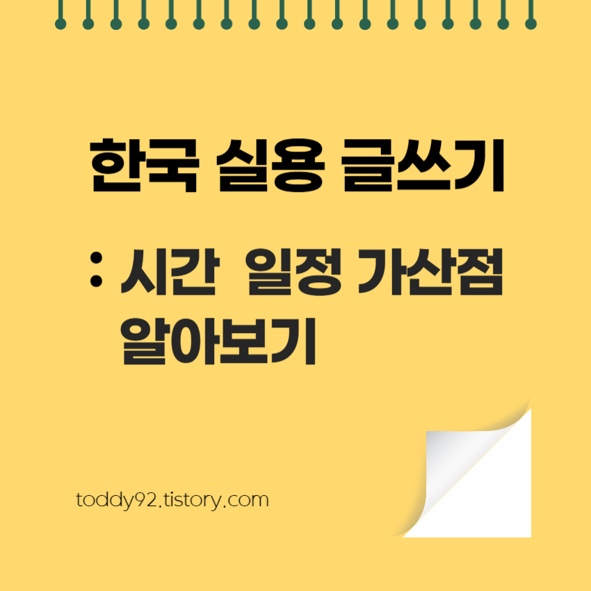 한국실용글쓰기 시험 일정 가산점