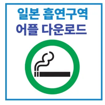 일본 흡연구역 어플 도쿄 오사카 쉽게 찾는법 길거리 벌금 주의 완벽 가이드_21