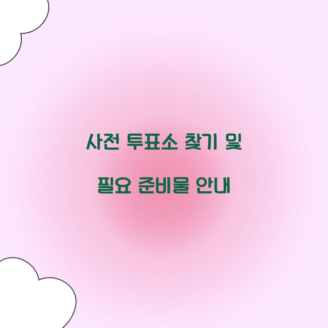 사전 투표소 찾기