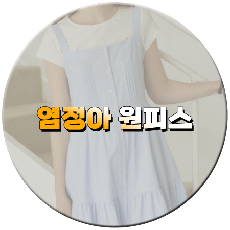 첫 사랑을 위하여 9회 염정아 원피스