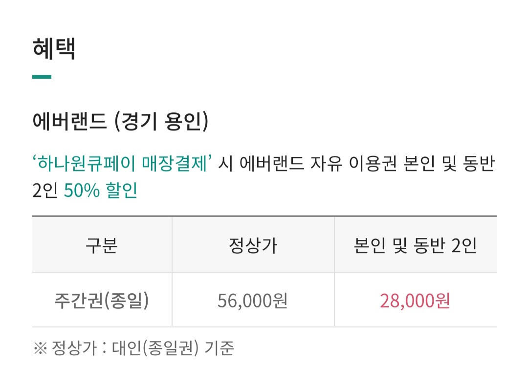하나카드 1Q 페이 결제 에버랜드 10월 할인혜택 이미지 입니다.
