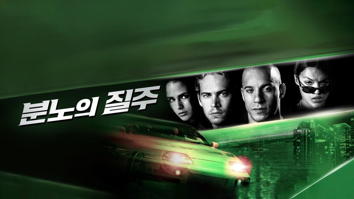 분노의 질주
