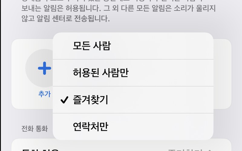 아이폰 방해금지 모드 중 카톡 및 중요 전화 완벽 수신 설정법 - 시각