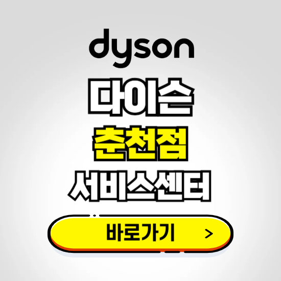 춘천 프리미엄 다이슨 서비스센터 예약하기 ❘ A/S 수리 신청 영업시간 전화번호 찾기
