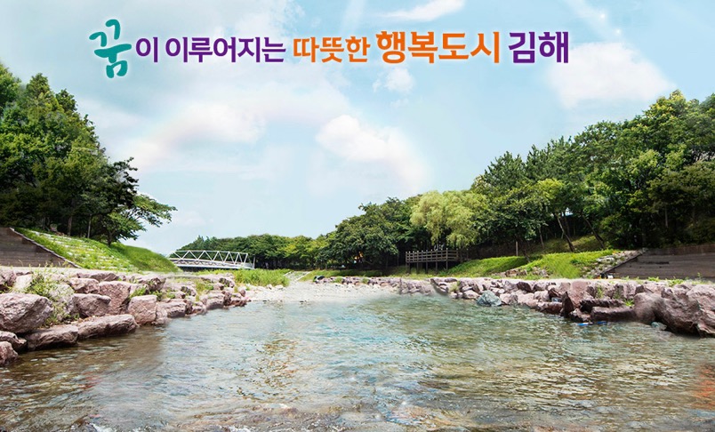 꿈이 이루어지는 따뜻한 행복도시 김해