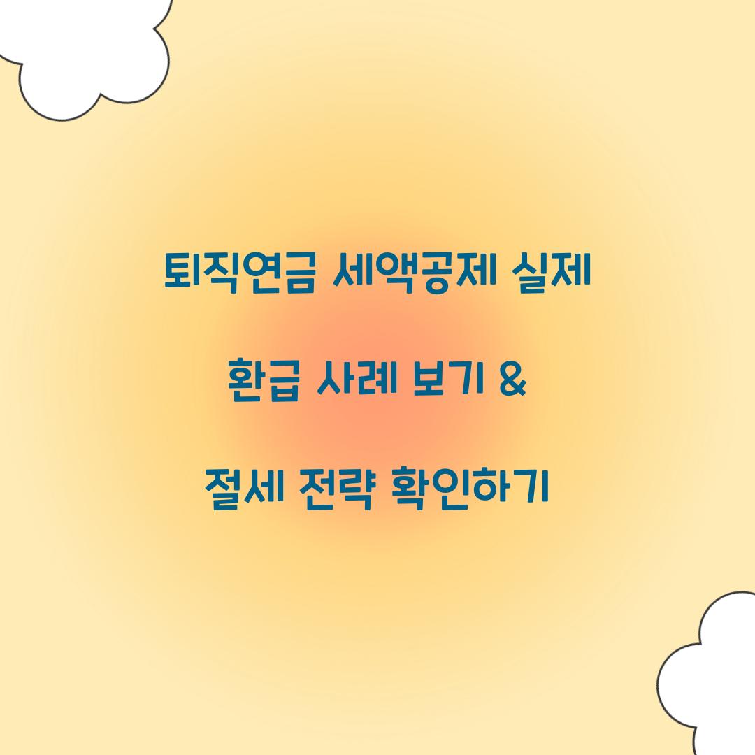 퇴직연금 세액공제 실제 환급 사례 보기