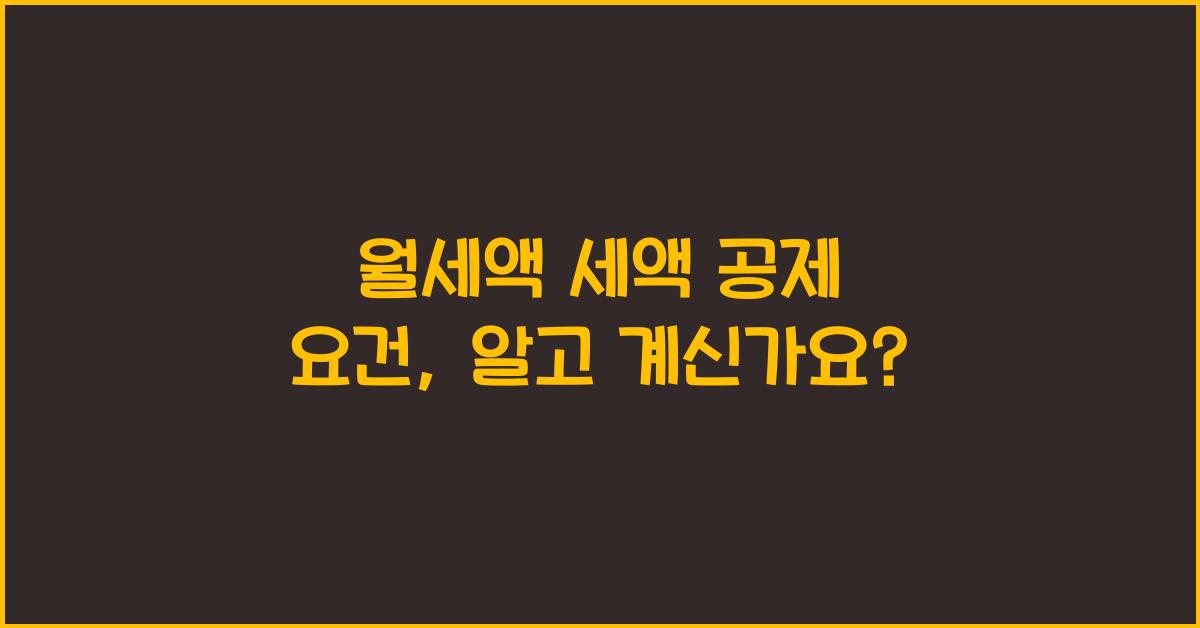 월세액 세액 공제 요건