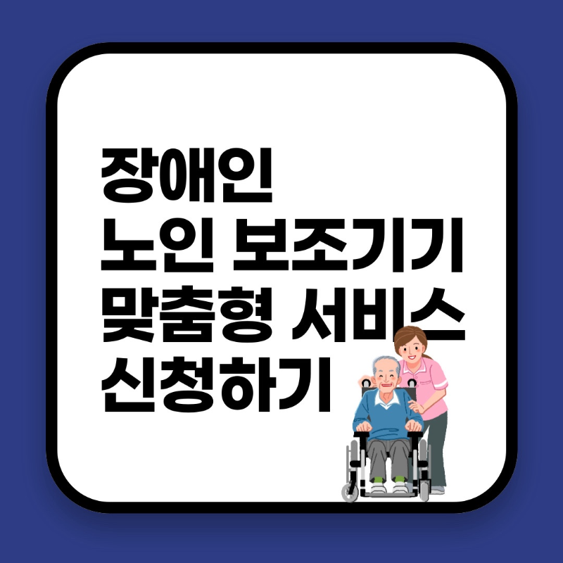 장애인 노인보조기기 맞춤형 서비스 신청하기