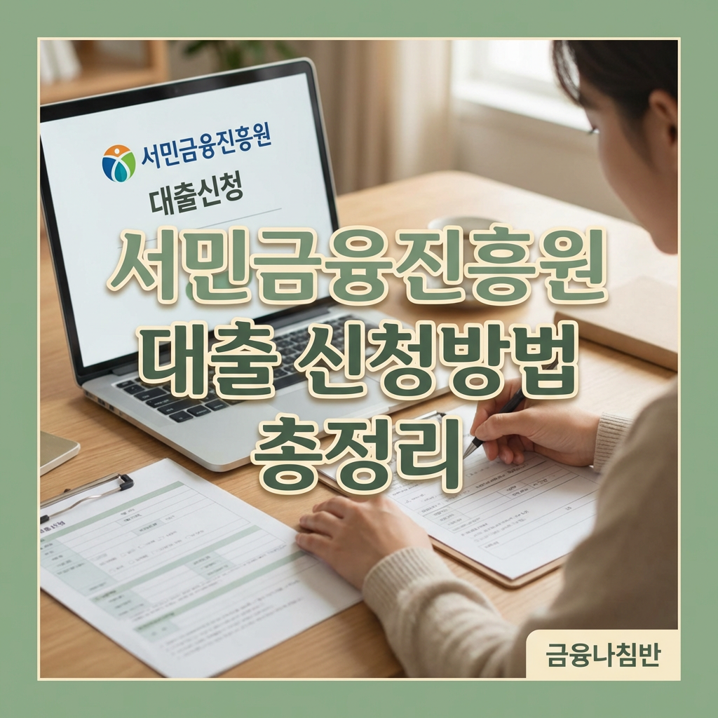 서민금융진흥원 대출 신청방법 01