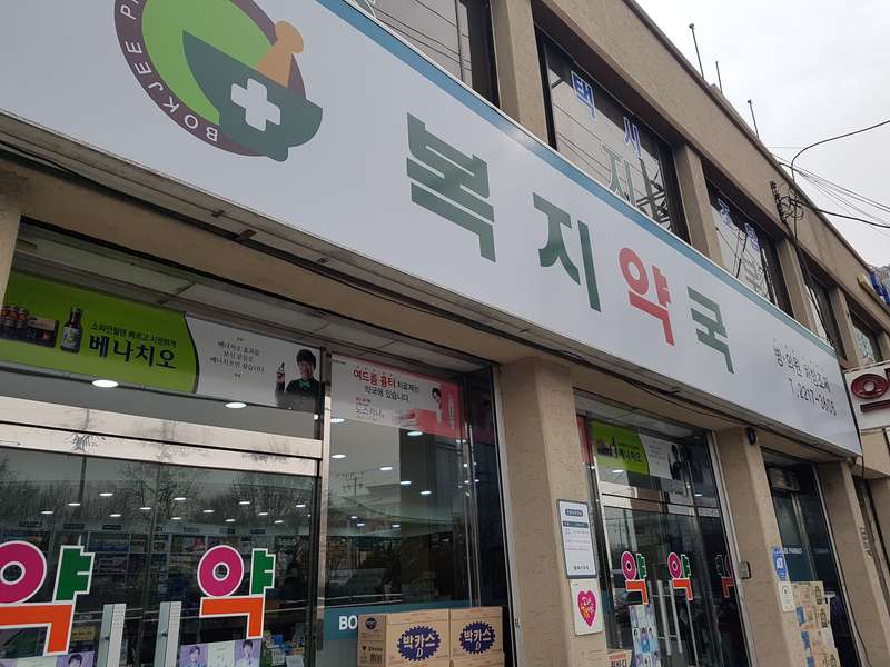 2. 복지약국 소개