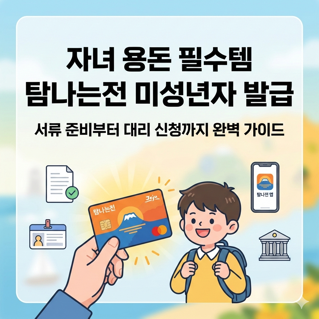 자녀 용돈카드 탐나는전 미성년자 발급 서류와 대리 신청 방법까지 완벽 가이드