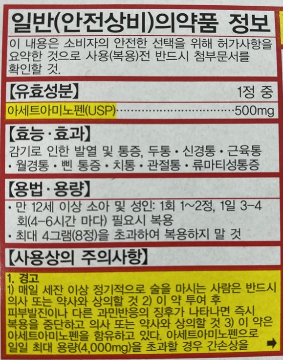 타이레놀 효능, 부작용, 복용법, 어린이 타이레놀